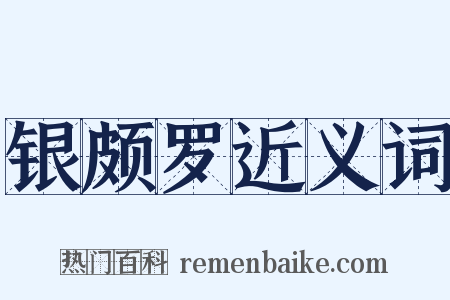 银颇罗近义词是什么意思的图片